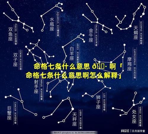 命格七条什么意思 🌷 啊「命格七条什么意思啊怎么解释」